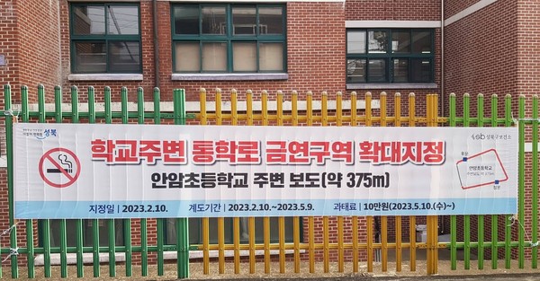 ▲ 안암초 주변 보도 금연구역 확대지정 안내 현수막.
