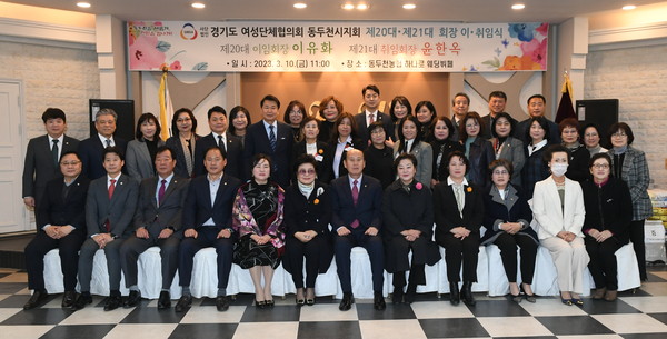 ▲ 동두천시 여성단체협의회 제20대, 제21대 회장 이·취임식 개최 모습.