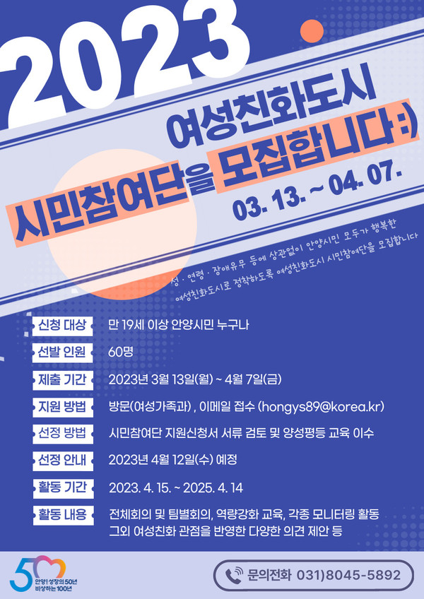 ▲ 안양시 여성친화도시 시민참여단 모집 포스터.