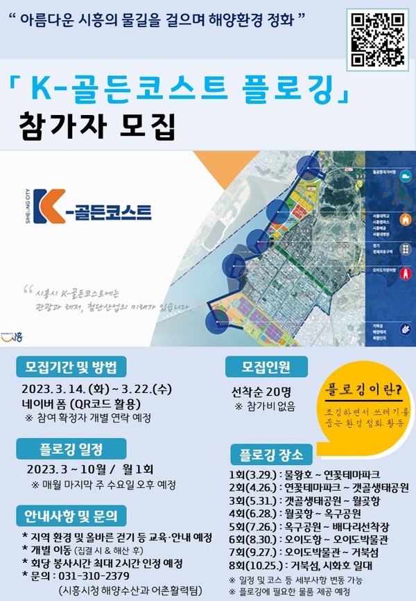 ▲ K-골든코스트 플로깅 참가자 모집 포스터.