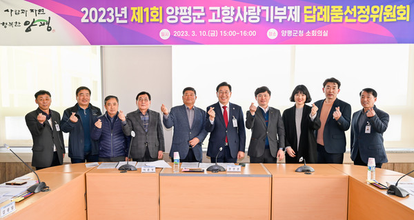 ▲ 양평군 고향사랑기부제 답례품선정위원회 개최 모습.