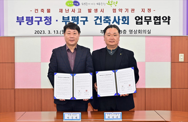 ▲ 부평구 건축사회와 건축물 재난사고 신속 대응 업무협약 체결 모습.