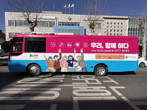 ▲ 연수구 이동 보건소 찾아가는 건강홍보버스 모습.