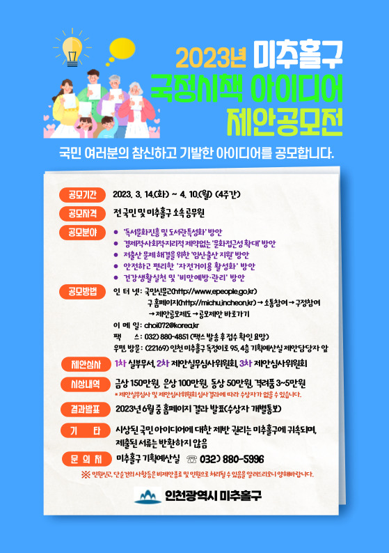 ▲ 미추홀구 국정시책 아이디어 제안 공모 포스터.