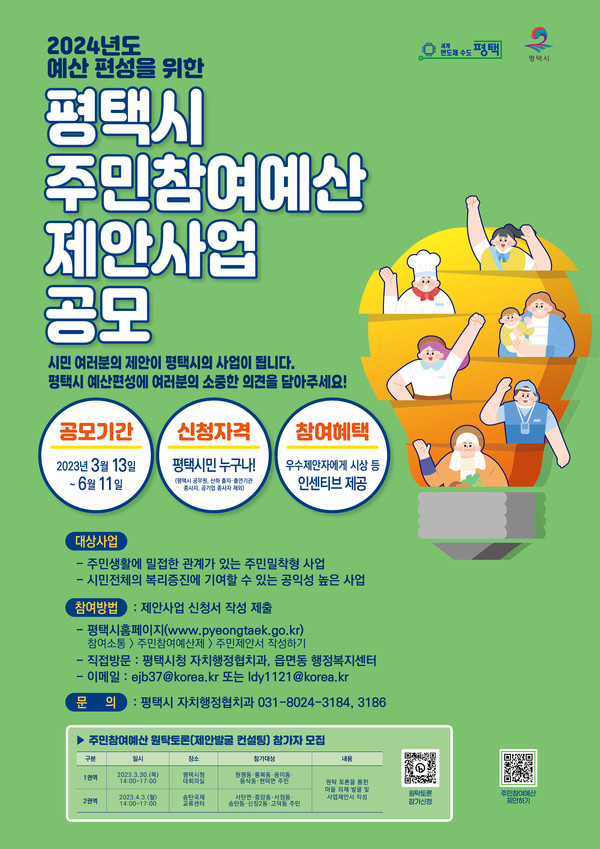 ▲ 평택시 주민참여예산 제안사업 공모 포스터.