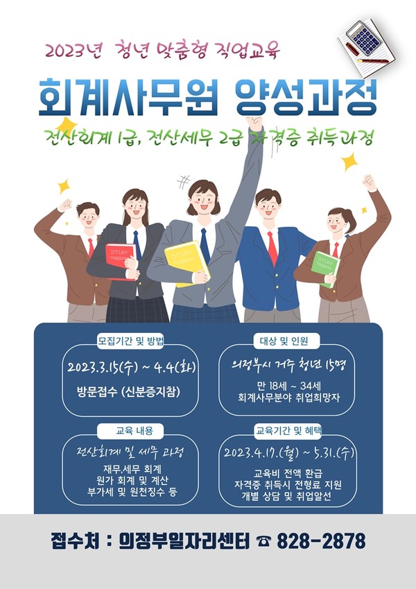 ▲ 의정부시 회계사무원 양성 과정 참여자 모집 포스터.