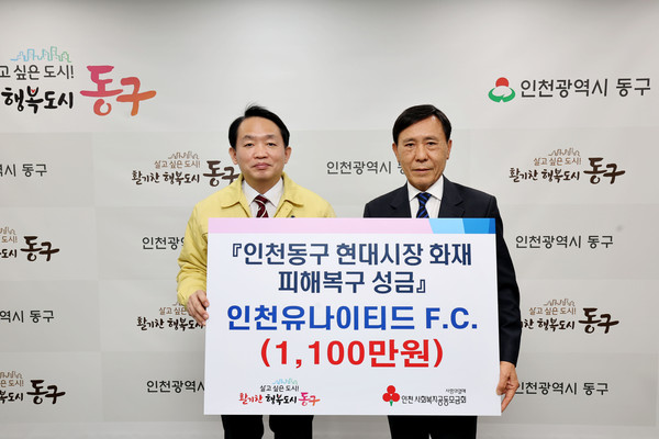 ▲ 인천 동구 현대시장 화재 피해 복구 성금 전달식 모습.