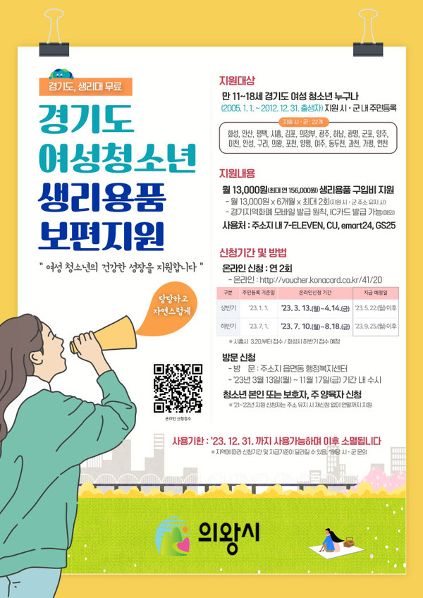 ▲ 의왕시 생리용품 보편사업 포스터.