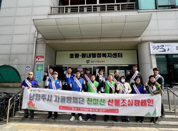 ▲ 남양주시 호평동 천마산 산불예방 캠페인 실시 모습.