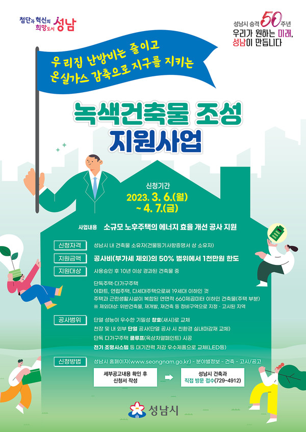 ▲ 성남시 녹색건축물 조성 지원 사업 안내 포스터.