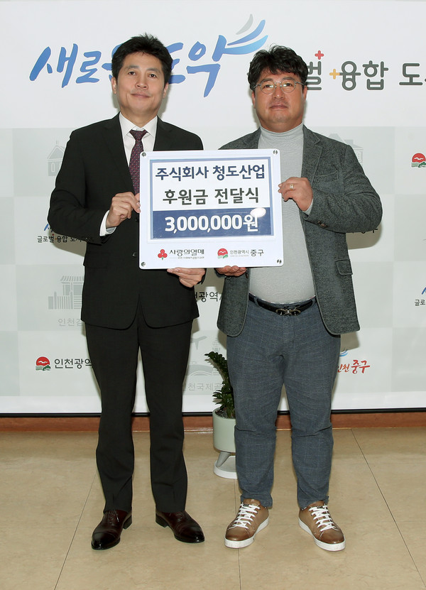 ▲ 인천 중구 주식회사 청도산업 후원금 전달식 모습.