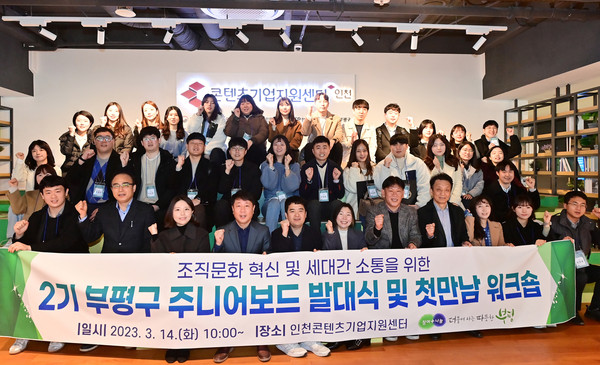 ▲ 부평구 주니어보드 2기 발대식 개최 모습.
