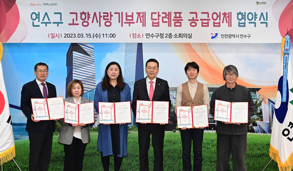 ▲ 연수구 고향사랑기부제 답례품 공급협약 체결 모습.