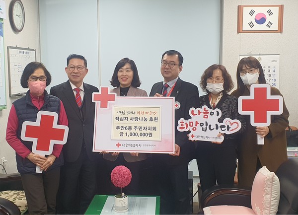 ▲ 미추홀구 주안6동 주민자치회 적십자 특별회비 전달식 모습.