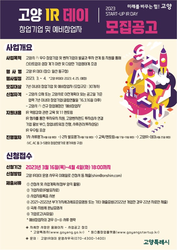2023 고양IR-데이 안내문