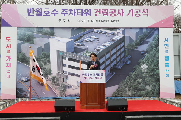 반월호수 주차타워 건립 기공식
