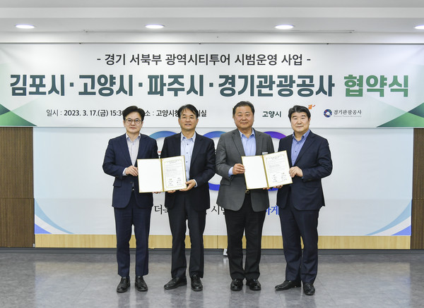 ▲ 김포시, 경기 서북부 광역시티투어 시범운영 업무협약 체결 모습.