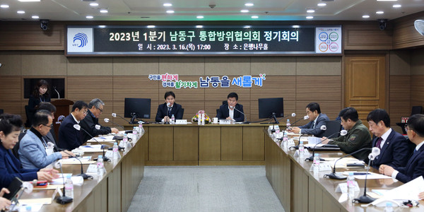 ▲ 2023년 1분기 남동구 통합방위협의회 정기회의 개최 모습.