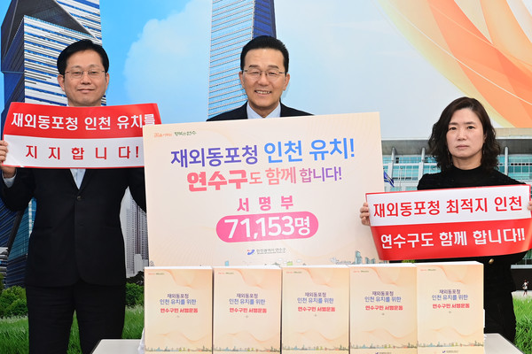 ▲ 연수구 재외동포청 인천유치 서명부 전달식 모습.
