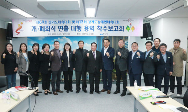 ▲ 성남시, 경기도체육대회 및 경기도장애인체육대회 개폐회식 착수보고회 개최 모습.