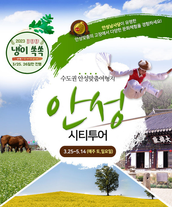 ▲ 안성시티투어 홍보 포스터.