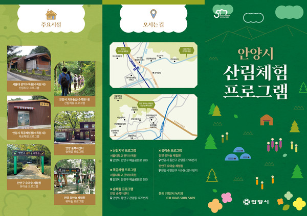 ▲ 안양시 산림체험프로그램 리플릿.