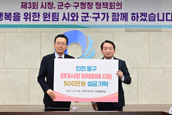 ▲ 인천 군수·구청장협, 동구 현대시장 화재 피해지원 성금.