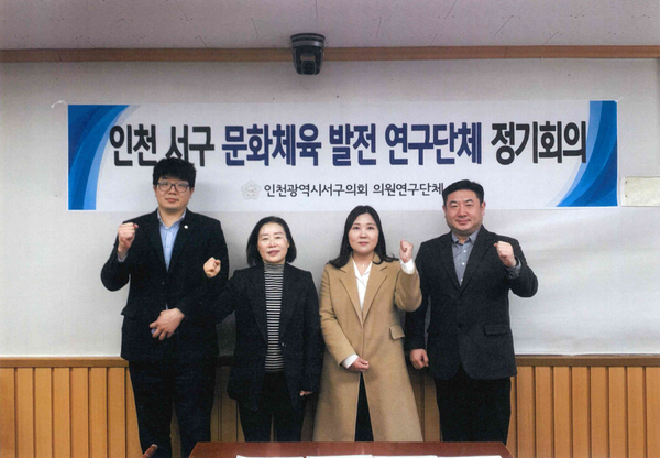 ▲ 인천 서구의회, 문화체육 발전 연구단체-1차 회의 개최 모습.