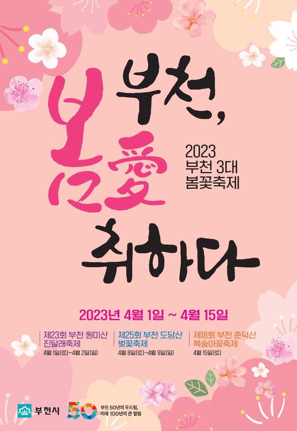▲ 부천시 3대 봄꽃축제 포스터.
