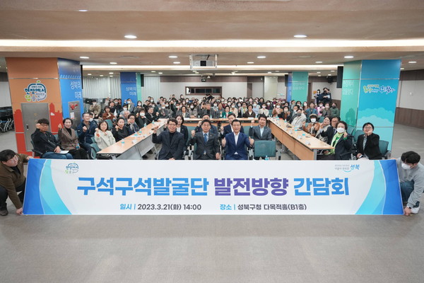 ▲ 성북구 구석구석발굴단 발전방향 간담회 단체 기념사진.