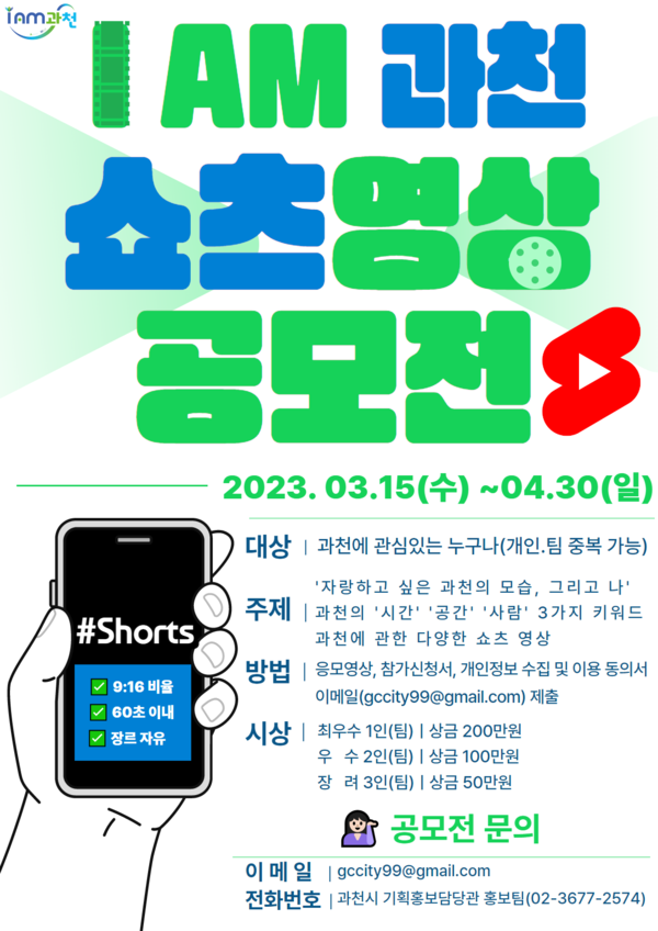▲ 과천시 I AM 과천, 쇼츠 영상 공모전 개최 포스터.