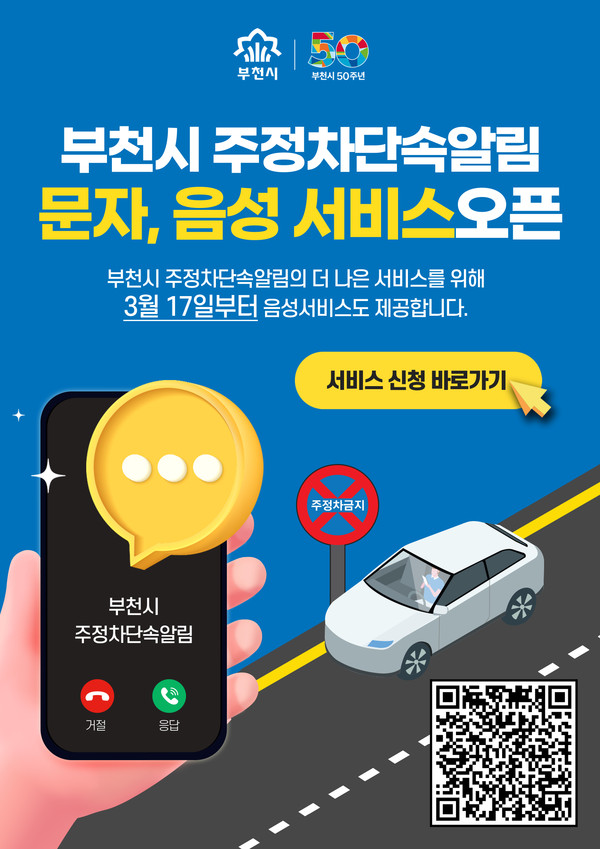 ▲ 부천시 주정차단속알림 서비스 홍보문.