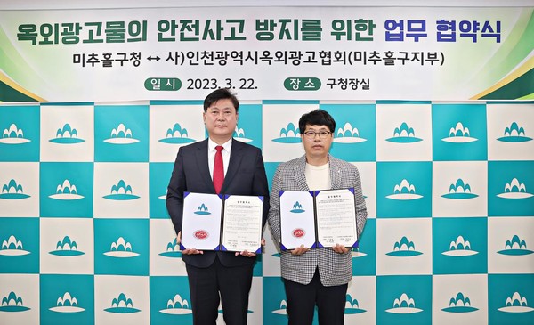 ▲ 인천 미추홀구 옥외광고물 안전사고 방지 업무 협약 체결 모습.