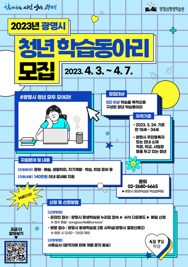 광명시는 4월 3일부터 7일까지 ‘청년 학습동아리 지원사업’에 참여할 대상자를 모집한다.