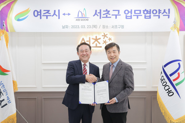 여주시-서초구 교류협력을 위한 업무협약식 개최