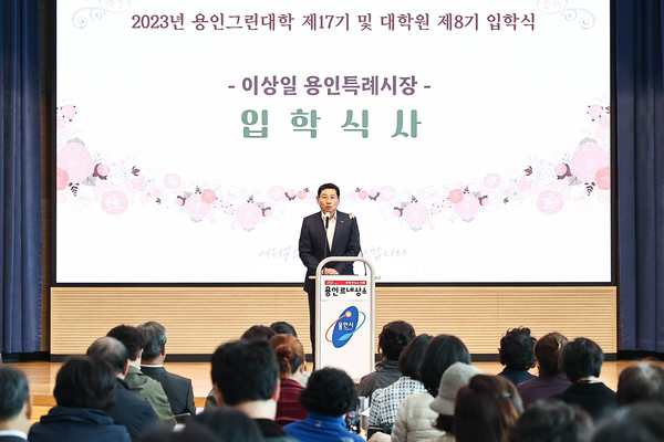 이상일 용인특례시장이 2023년 용인그린대학 및 대학원 입학식에서 인사말을 하고 있다