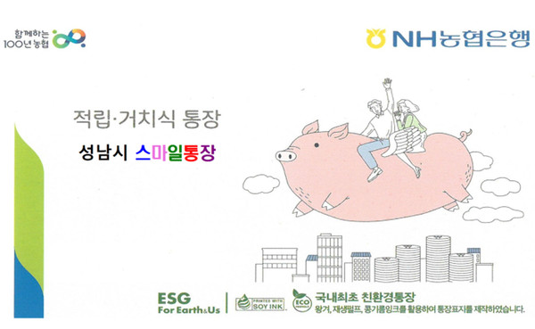 ▲ 성남시 스마일통장 표지 디자인.