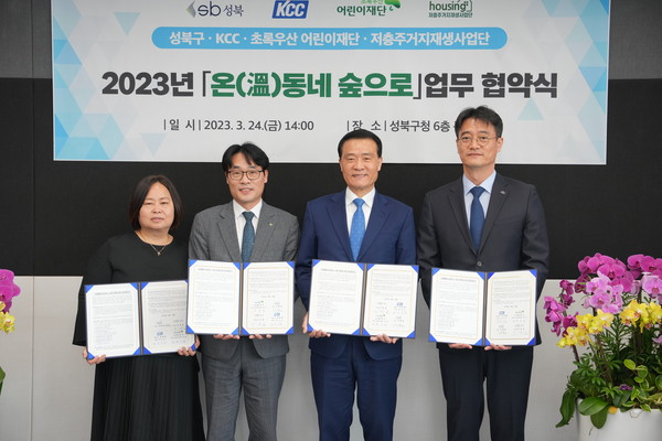 ▲ 사진은 왼쪽부터 인향봉 저층주거지재생사업단 대표, 박수봉 초록우산어린이재단 본부장, 이승로 성북구청장, 김상준 KCC 상무.