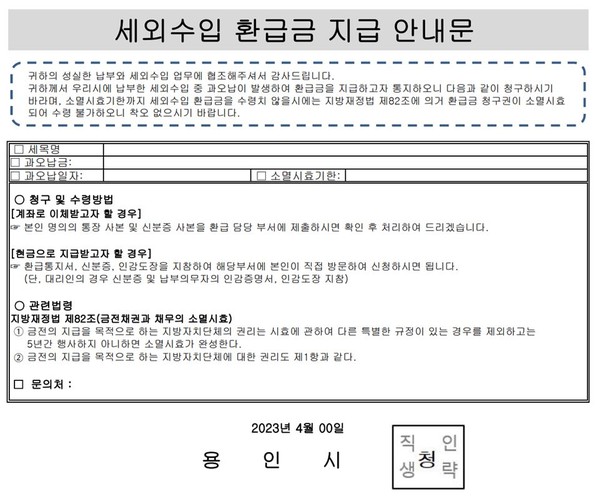 ▲ 과오납 환급안내문.