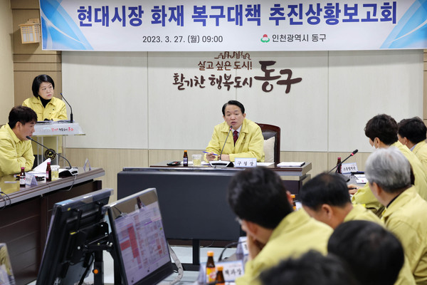 ▲ 인천 동구 현대시장 화재 복구대책 추진상황 보고회 개최 모습.