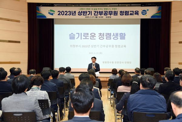 ▲ 의정부시 2023년 상반기 간부 공무원 청렴 교육 시행 모습.