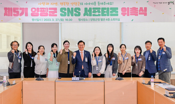 ▲ 양평군 SNS서포터즈 위촉식 개최 모습.