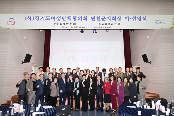 ▲ 연천군여성단체협의회 제18대 임은금 회장 취임식 개최 모습.