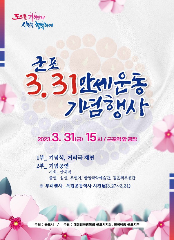 ▲ 군포시 3.31만세운동 포스터.