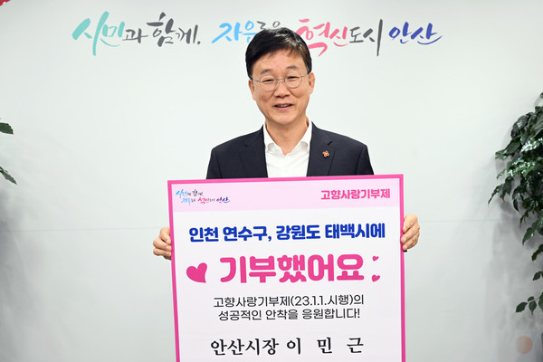 ▲ 이민근 안산시장 고향사랑기부 인증 챌린지 참여 모습.