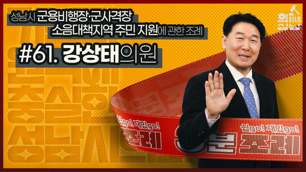 ▲ 3분조례 강상태 의원 섬네일.