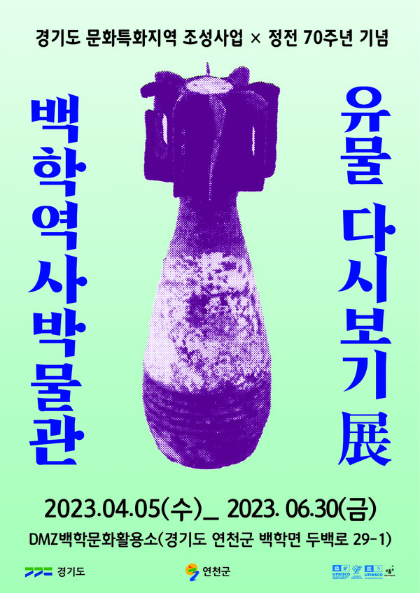 ▲ 연천군 정전 70주년 기념 '백학역사박물관 유물 다시보기 展' 포스터.