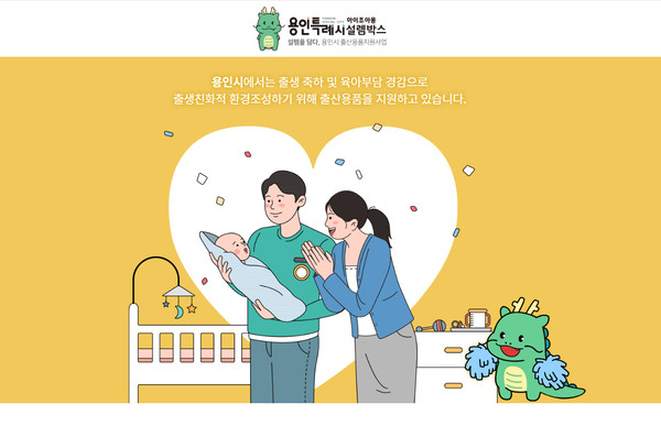 포인트로 출산 용품을 신청할 수 있는 ‘아이조아용 설렘박스(www.yonginijoayong.com)’ 사이트 첫 화면