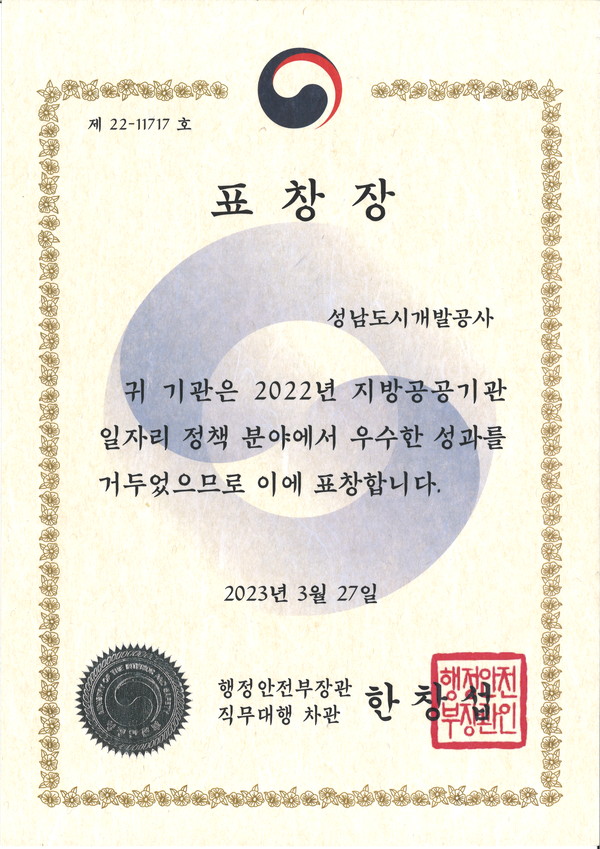 ▲ 일자리 정책 유공 행정안전부장관 표창.