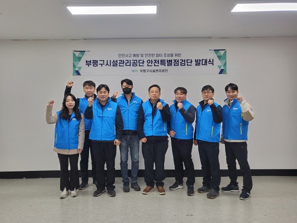 ▲ 부평구시설관리공단 안전특별점검단 발대식.